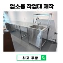 빌트인카페 | 카페 빌트인 작업대 맞춤 제작 스텐 싱크대까지 한 번에