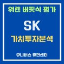 한국산업환경㈜ | SK 제국&#39;의 지주사 SK㈜, NAV 반토막에도 버핏은 왜 외면할까?