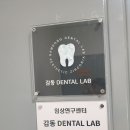 서울 덴탈 랩 이미지