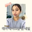 그리다헤어앤네일 | 대구 수성구 범어동 면접 메이크업 잘하는 곳, 메이 메이크업 앤 네일 후기