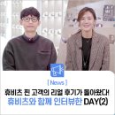 세컨페이스 동해점 | 휴비츠 찐 고객의 리얼 후기가 돌아왔다! 휴비츠와 함께 인터뷰한 DAY(2)