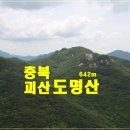 ♣4/30(토) 도명산 & 낙영산 아름다운 화양구곡[명산100+] 이미지