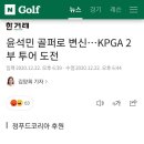 윤석민 골프 선수 전향ㄷㄷ 이미지