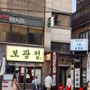 [이태원 맛집, 이태원 삼겹살, 이태원 고기]보광정 이태원점