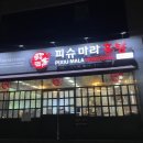 [대전 맛집] 대전 봉명동 피슈마라홍탕 마라탕 꿔바로우 맛집