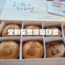 명물로 | 오이도 카페 명물등대빵 수제빵 간식 후기
