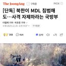 단독] 북한이 MDL 침범해도…사격 자제하라는 국방부 이미지