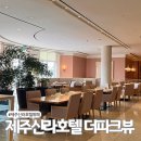 상아출동서비스 | 제주신라호텔 더파크뷰 뷔페 런치 중식 요금 후기