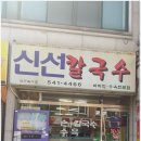 신선칼국수