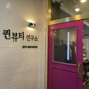 퀸뷰티연구소 이미지