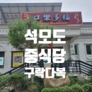 구락다복 | 석모도 미네랄 온천 구락다복 중국집