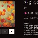 음악 문학 - 시 - 가을줍기 / 음악뮤직 추가 이미지