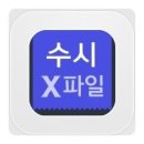 논술X파일