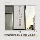 대진방앗간 | 군산 속눈썹 연장 잘하는 곳 브로우 어게인 벨벳모 시술 후기