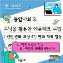 [시민제안강좌] 나만의 스토리, 투닝으로 웹툰제작하기 | [통합사회2] 1-1. 인권의 의미와 변화 과정: 투닝(Tooning)을 활용한 에듀테크 수업(4컷 만화 만들기)