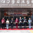 대구종로초등학교 이미지