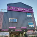 타이어테크 서하남점 | 타이어테크 서하남점] 한국타이어 evo2 타이어교체 후기 11번가 용인총판 타이어 저렴하게 바꾸기...