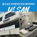 울산 삼산 왁싱 저통증 브라질리언 제이피왁싱 추천