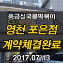 응급실국물떡볶이영천포은점