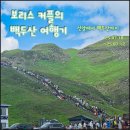 다팡 | 백두산 서파 여행 - 선양에서 백두산 서파까지 (자유여행)