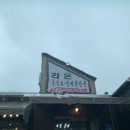 라온흑염소삼계탕전문 이미지