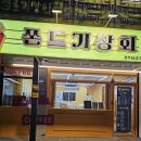 쫀드기상회 이미지
