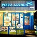 피자알볼로계양점