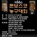 제56회 돈보스코 농구대회 이미지