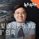 ﻿장진영, 99% 빚 내 양평땅 개발…&#39;父 찬스 대출&#39; 의혹 - 뉴스타파 이미지