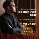 [한국오르가니스트협회 주최] 초청 파이프오르간 독주회 l 토마 오스피탈 | 경동교회 이미지