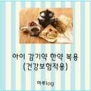 명주병원 | 📍아이 감기약 한약(건강보험 적용)처방 받아 복용한 후기/동탄 명주한의원