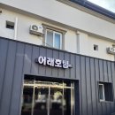 주식회사 속리산호텔 | 속리산 맛집 어래식당 명절 아이랑 가족모임 점심 후기
