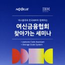 넥스트렌드 | 여신금융협회 차세대시스템 성공을 위한 인프라 고도화 전략 세미나 현장 후기