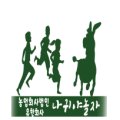 농업회사법인 나귀야놀자 유한회사 이미지
