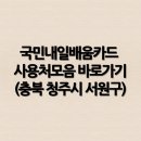 국민내일배움카드 사용처모음 바로가기(충청북도 청주시 서원구)