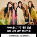 ADYA(에이디야) 1st Single Album [ADYA] 대면 팬사인회 (7) - 뮤직코리아 이미지