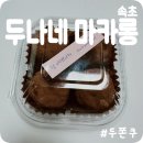 두나네마카롱 이미지