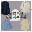 봄 여름 린넨 셔츠 위시리스트 및 아이템 추천 : 2025 4월 5월 봄 셔츠 브랜드