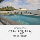 오아로 | 제주 표선 감성숙소, 오아로에서의 행복한 2박 3일