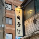약속 | 내돈내산 용산역 맛집 약속곱창 저녁 방문 웨이팅, 솔직 후기까지