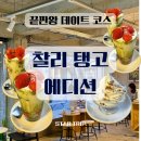 하나메디팜 | [ 삼덕동 ] 대구 삼덕동 신상 카페, 분위기 끝판왕 데이트 코스 발견 " 찰리탱고 에디션 "