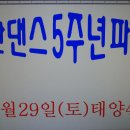 한댄스5주년 기념파티 초대장 이미지