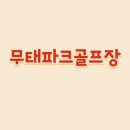 무태파크골프장 이미지