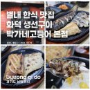 박가네구이 | 별내 화덕 생선구이 맛집 박가네 고등어 내돈내산 후기! 가족모임 하기 좋은 한식 맛집