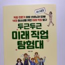 미래의 AI 직업 탐험대 | [서평단] 두근두근 미래 직업 탐험대 (드림리치)