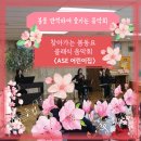 ASE어린이집 | [찾아가는 음악회] 봄을 만끽하며 즐기는 음악회 찾아가는 봄동요 클래식 음악회 / ASE 어린이집