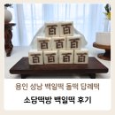 죽전1구 | 소담떡방 백일떡 백설기 후기, 용인 성남 수지 백일떡 돌떡 답례떡