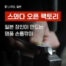 손톱깎이로 유명한 니가타 스와다 오픈 팩토리 방문기