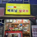 450 | 부평동 쌀국수 맛집 하노이450 부평점 방문 후기