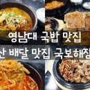영남대 국밥 맛집 경산 배달 맛집 수구레국밥 전문 국보해장국